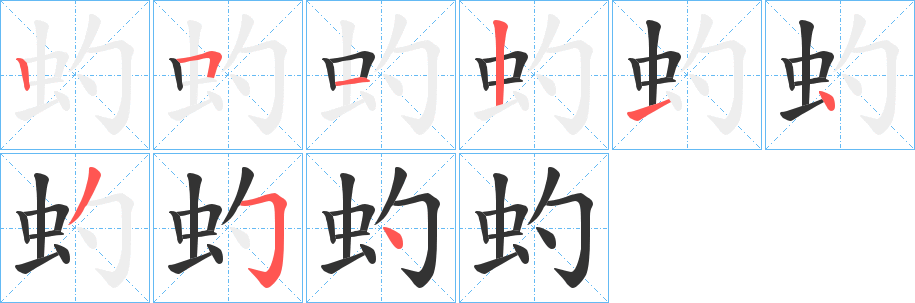 虳字的筆順?lè)植窖菔?></p>
<script src=