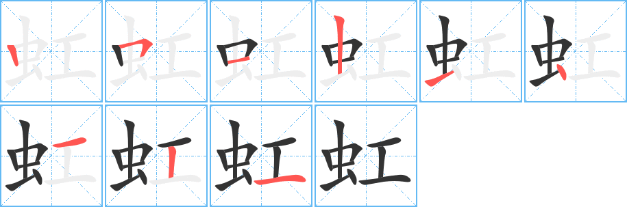 虹字的筆順?lè)植窖菔?></p>
<script src=