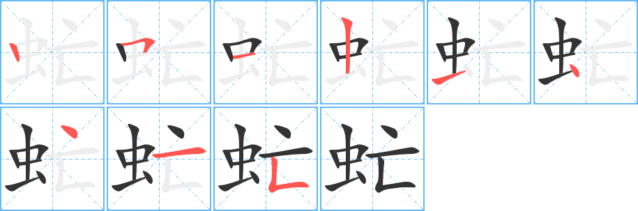 虻字的筆順?lè)植窖菔?></p>
<script src=