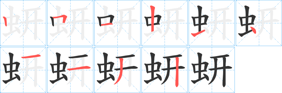 蚈字的筆順?lè)植窖菔?></p>
<script src=