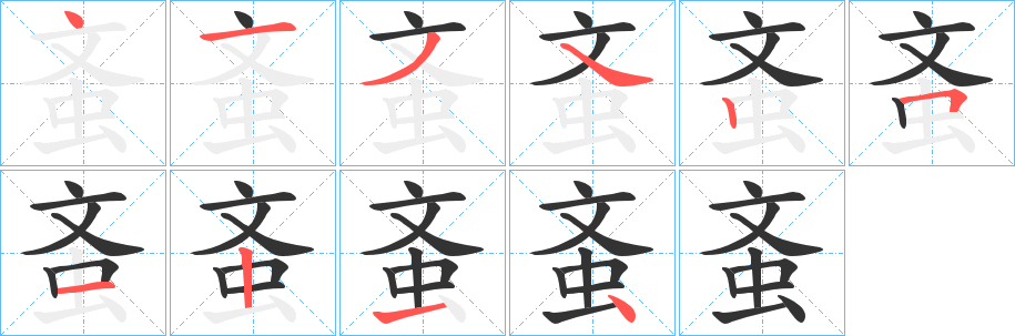 蚉字的筆順?lè)植窖菔?></p>
<script src=
