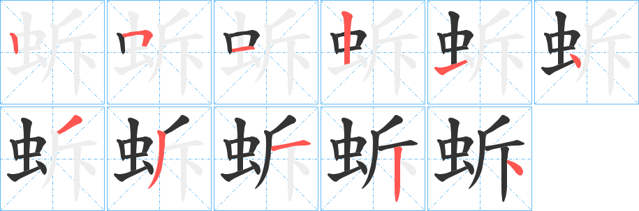 蚸字的筆順?lè)植窖菔?></p>
<script src=