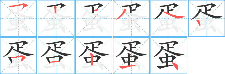 蛋字的筆順?lè)植窖菔?></p>
<script src=