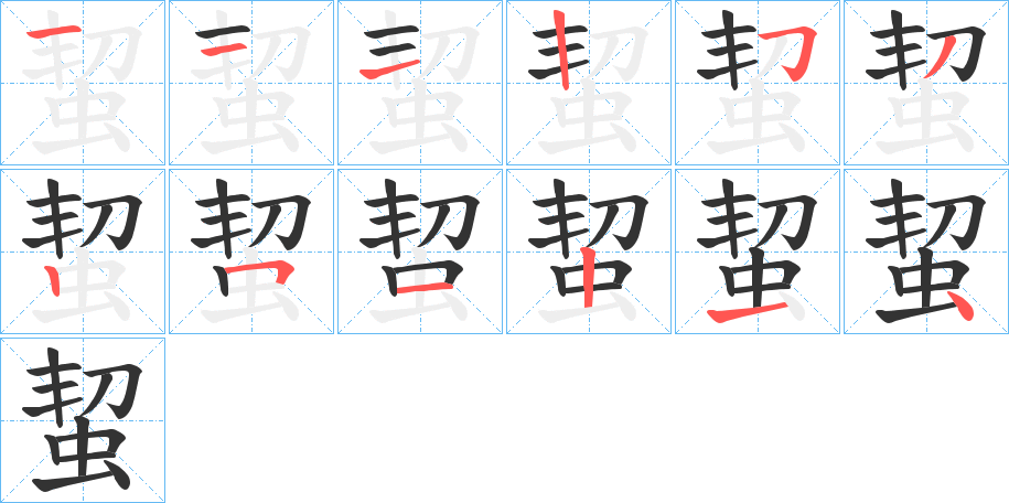 蛪字的筆順?lè)植窖菔?></p>
<script src=