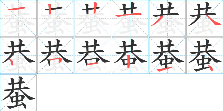 蛬字的筆順?lè)植窖菔?></p>
<script src=
