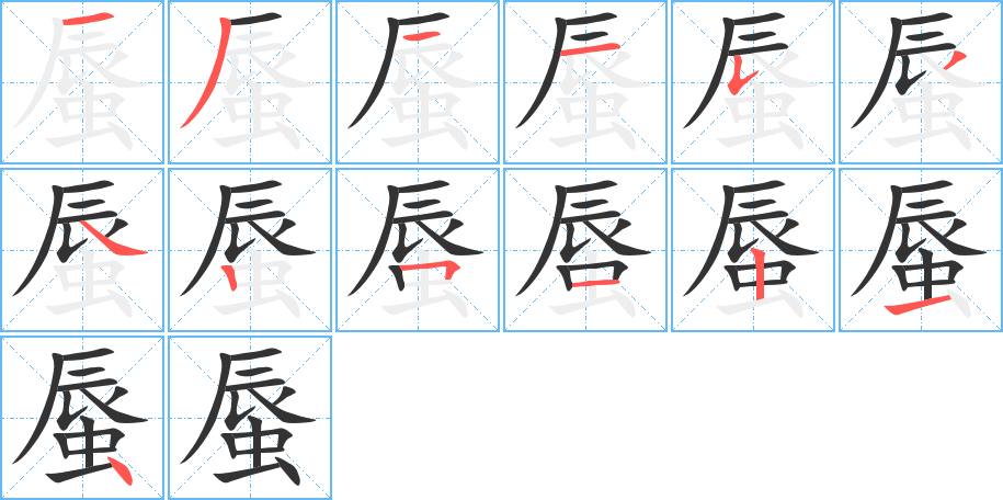 蜃字的筆順?lè)植窖菔?></p>
<script src=