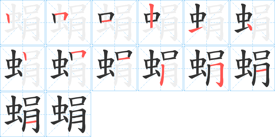 蜎字的筆順?lè)植窖菔?></p>
<script src=