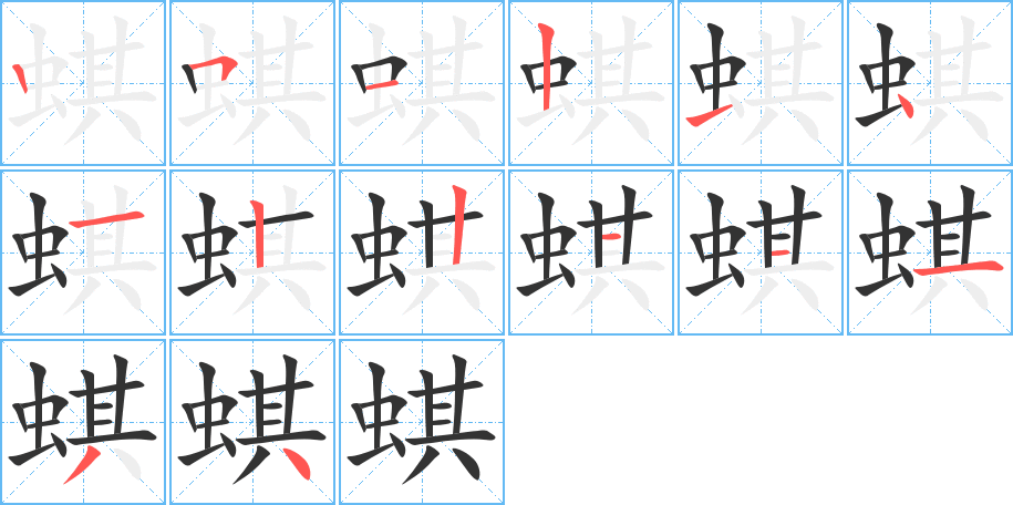 蜞字的筆順?lè)植窖菔?></p>
<script src=
