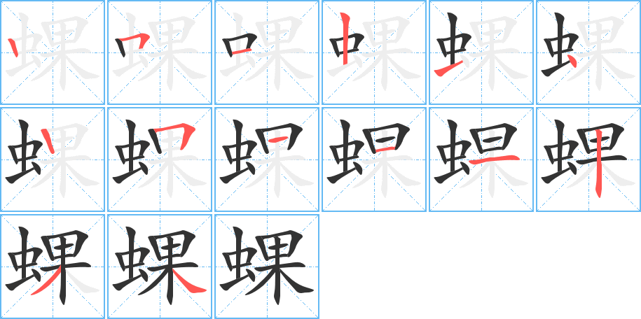 蜾字的筆順?lè)植窖菔?></p>
<script src=
