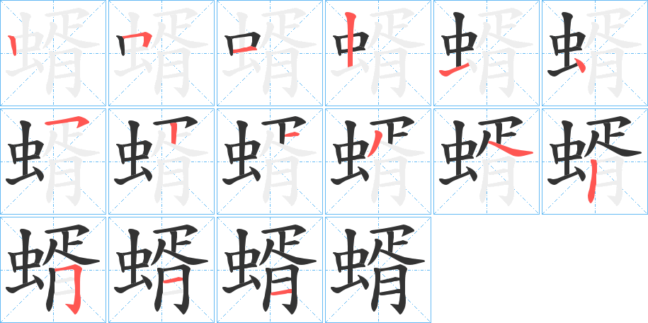 蝑字的筆順?lè)植窖菔?></p>
<script src=