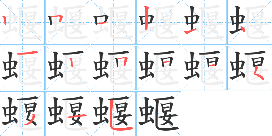 蝘字的筆順?lè)植窖菔?></p>
<script src=