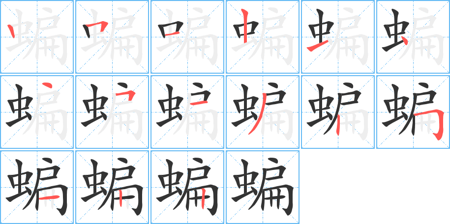 蝙字的筆順?lè)植窖菔?></p>
<script src=