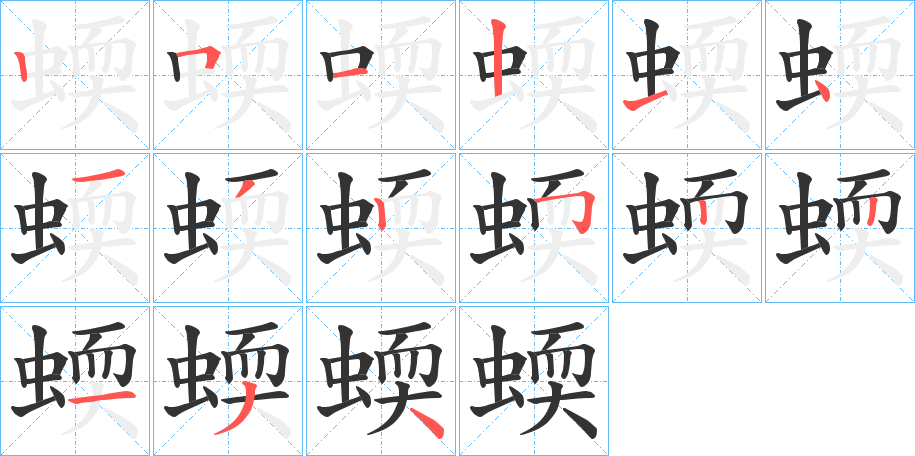 蝡字的筆順?lè)植窖菔?></p>
<script src=
