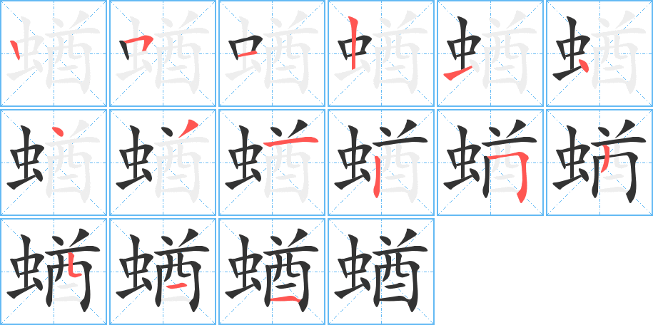 蝤字的筆順?lè)植窖菔?></p>
<script src=