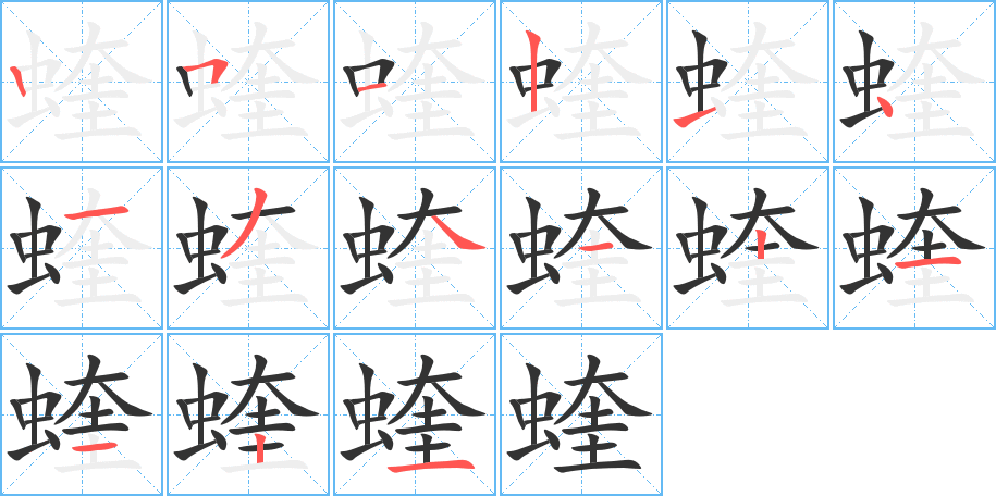 蝰字的筆順?lè)植窖菔?></p>
<script src=
