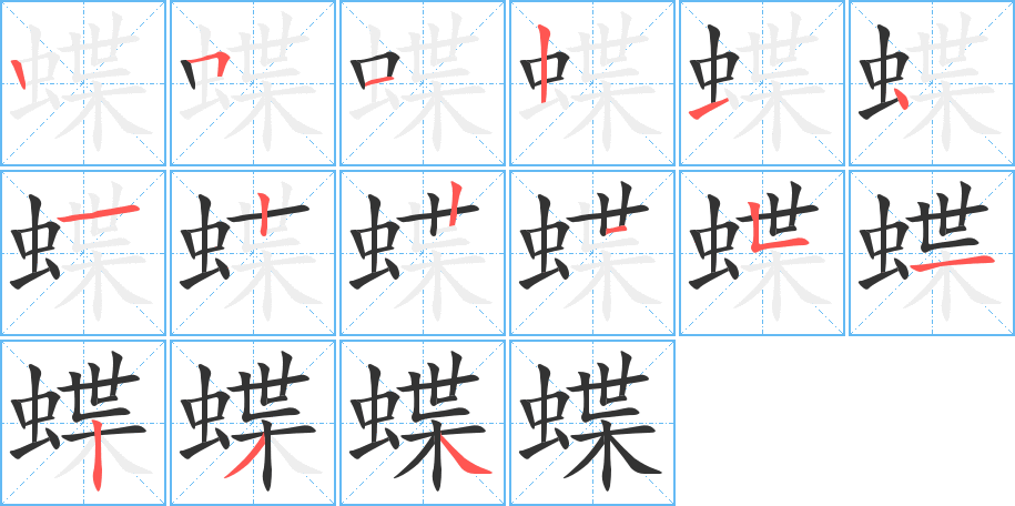 蝶字的筆順?lè)植窖菔?></p>
<script src=