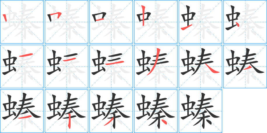 螓字的筆順?lè)植窖菔?></p>
<script src=