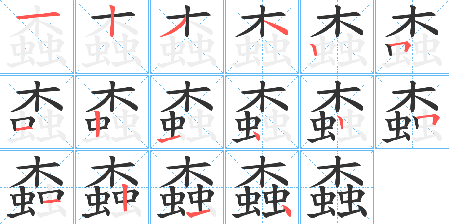 螙字的筆順?lè)植窖菔?></p>
<script src=