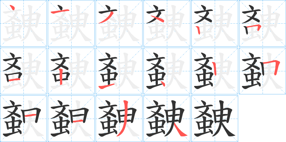 螤字的筆順?lè)植窖菔?></p>
<script src=