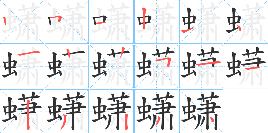 蟏字的筆順?lè)植窖菔?></p>
<script src=