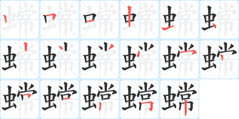 蟐字的筆順?lè)植窖菔?></p>
<script src=