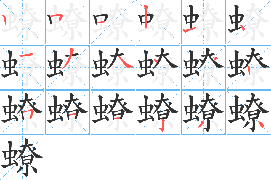 蟟字的筆順?lè)植窖菔?></p>
<script src=