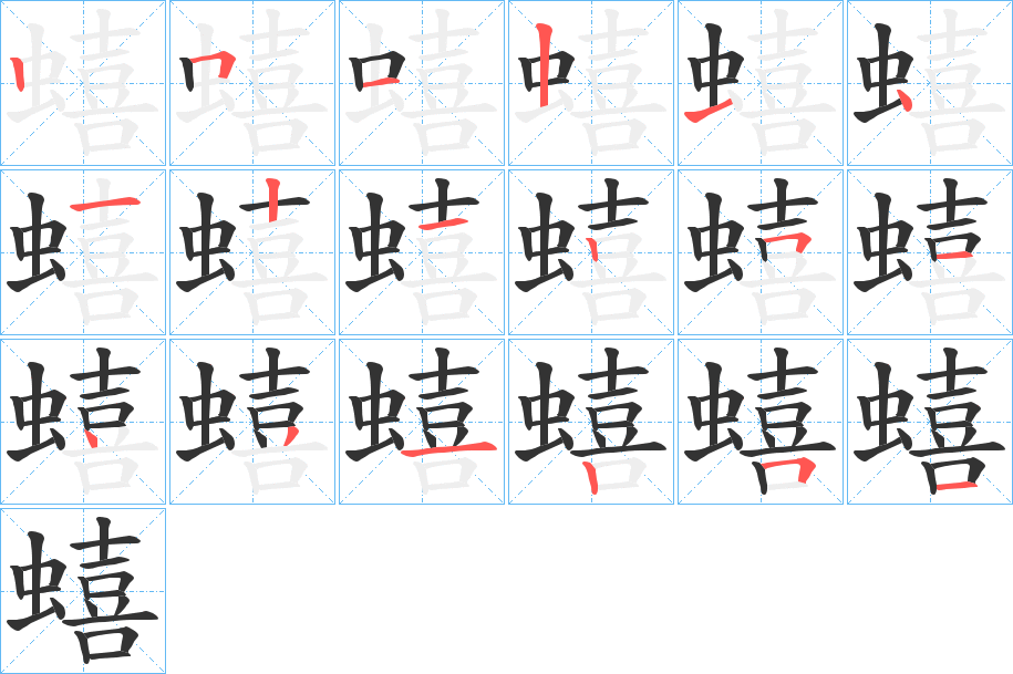 蟢字的筆順?lè)植窖菔?></p>
<script src=