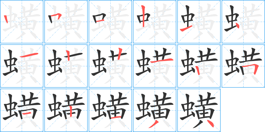 蟥字的筆順?lè)植窖菔?></p>
<script src=