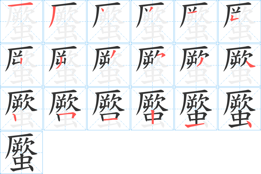 蟨字的筆順?lè)植窖菔?></p>
<script src=