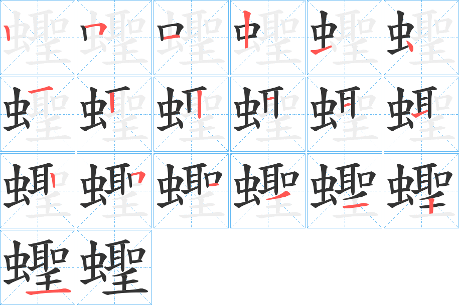 蟶字的筆順?lè)植窖菔?></p>
<script src=
