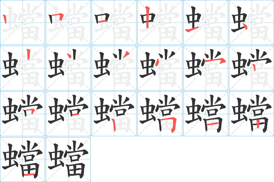 蟷字的筆順?lè)植窖菔?></p>
<script src=