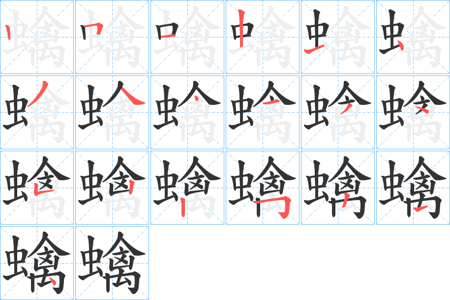 蠄字的筆順?lè)植窖菔?></p>
<script src=