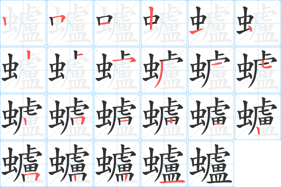 蠦字的筆順?lè)植窖菔?></p>
<script src=