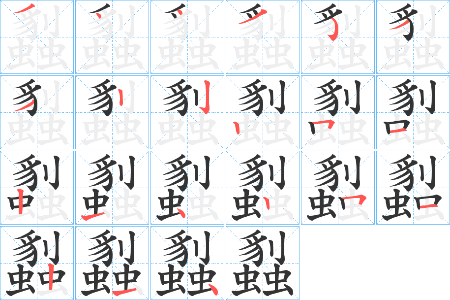 蠫字的筆順?lè)植窖菔?></p>
<script src=