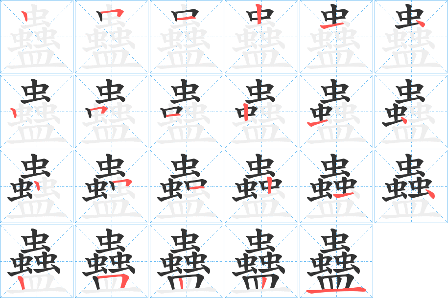 蠱字的筆順?lè)植窖菔?></p>
<script src=