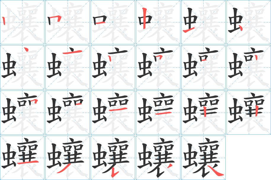 蠰字的筆順?lè)植窖菔?></p>
<script src=
