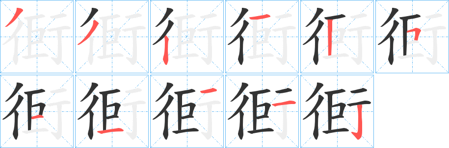 衐字的筆順?lè)植窖菔?></p>
<script src=