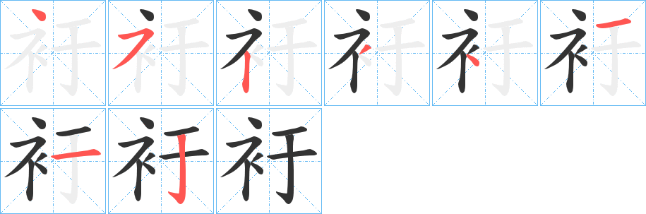 衧字的筆順?lè)植窖菔?></p>
<script src=