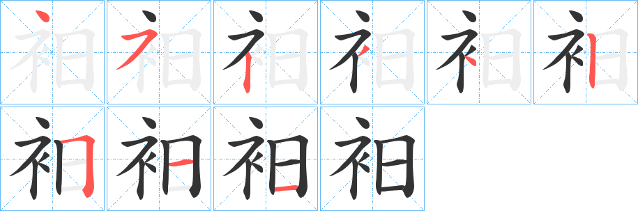 衵字的筆順?lè)植窖菔?></p>
<script src=