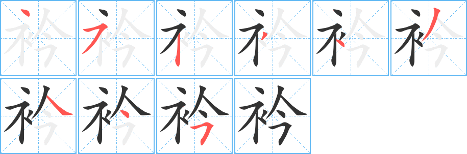 衿字的筆順?lè)植窖菔?></p>
<script src=