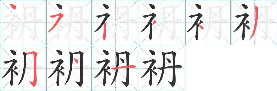袇字的筆順?lè)植窖菔?></p>
<script src=