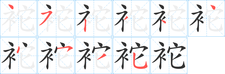袉字的筆順?lè)植窖菔?></p>
<script src=