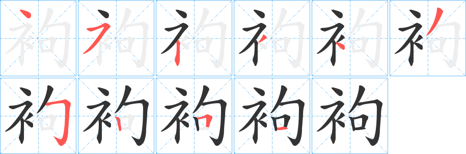 袧字的筆順?lè)植窖菔?></p>
<script src=