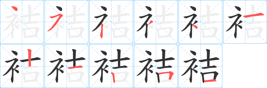 袺字的筆順?lè)植窖菔?></p>
<script src=