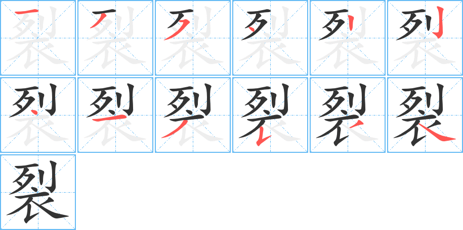 裂字的筆順?lè)植窖菔?></p>
<script src=