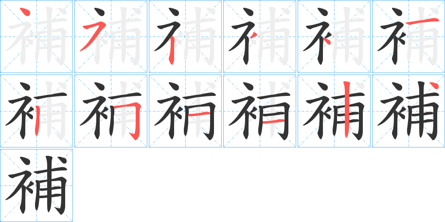 補(bǔ)字的筆順?lè)植窖菔?></p>
<script src=