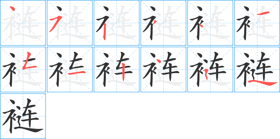 褳字的筆順?lè)植窖菔?></p>
<script src=