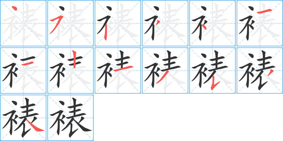 裱字的筆順?lè)植窖菔?></p>
<script src=