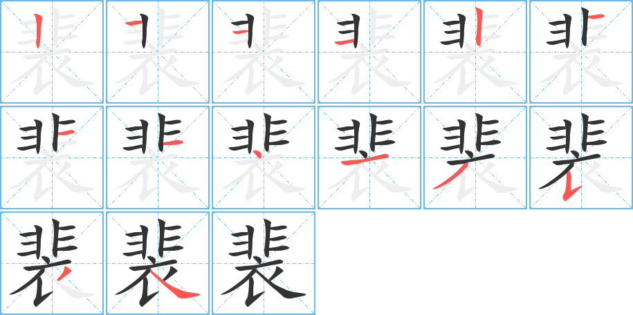 裴字的筆順?lè)植窖菔?></p>
<script src=