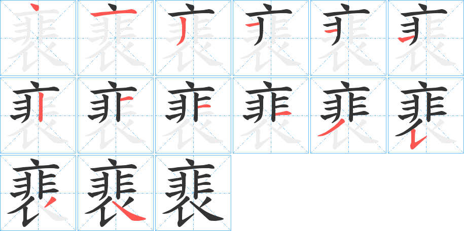 裵字的筆順?lè)植窖菔?></p>
<script src=